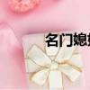 名門媳婦電視劇35集（名頭網）