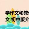 學作文和教作文 初中版（關于學作文和教作文 初中版介紹）