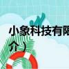 小象科技有限公司（關于小象科技有限公司簡介）