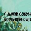 廣東新南方海外投資控股有限公司（關于廣東新南方海外投資控股有限公司介紹）