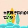 當代流行歌曲的修辭學研究（關于當代流行歌曲的修辭學研究介紹）