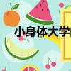 小身體大學問（關于小身體大學問簡介）