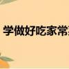 學做好吃家常菜（關于學做好吃家常菜介紹）