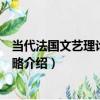 當代法國文藝理論思想要略（關于當代法國文藝理論思想要略介紹）