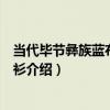 當代畢節彝族藍布右衽長衫（關于當代畢節彝族藍布右衽長衫介紹）