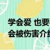 學會愛 也要學會被傷害（關于學會愛 也要學會被傷害介紹）