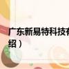 廣東新易特科技有限公司（關于廣東新易特科技有限公司介紹）