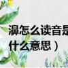 濞怎么讀音是什么意思是什么（濞怎么讀音是什么意思）