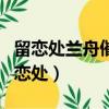 留戀處蘭舟催發執手相看淚眼竟無語凝噎（留戀處）