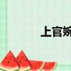 上官婉兒詩詞（上官婉兒 詩）
