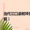 當代江口漆樹坪羌族筷籮（關于當代江口漆樹坪羌族筷籮介紹）
