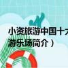 小資旅游中國十大人氣游樂場（關于小資旅游中國十大人氣游樂場簡介）