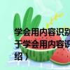 學會用內容識別填充圖像并用新污點修復畫筆快速修圖（關于學會用內容識別填充圖像并用新污點修復畫筆快速修圖介紹）