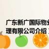 廣東新廣國際物業管理有限公司（關于廣東新廣國際物業管理有限公司介紹）