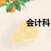 會計科目分類（會計科目分類）
