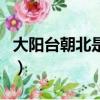 大陽臺朝北是什么朝向（電影tc版是什么意思）
