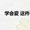 學會愛 這件事（關于學會愛 這件事介紹）
