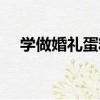 學做婚禮蛋糕（關于學做婚禮蛋糕介紹）