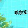 噴泉實驗原理（噴泉實驗原理）