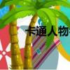 卡通人物名字昵稱（卡通人物名字）