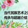 當代民族藝術之路：傳承與超越（關于當代民族藝術之路：傳承與超越介紹）