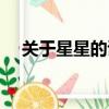 關于星星的詩句浪漫（關于星星的詩句）