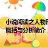 小說閱讀之人物形象概括與分析（關于小說閱讀之人物形象概括與分析簡介）