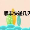 順豐快遞幾天到濟南（順豐快遞幾天到貨）