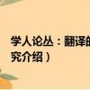 學人論叢：翻譯的多維研究（關于學人論叢：翻譯的多維研究介紹）