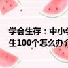 學會生存：中小學生100個怎么辦（關于學會生存：中小學生100個怎么辦介紹）