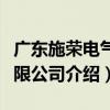 廣東施榮電氣有限公司（關于廣東施榮電氣有限公司介紹）