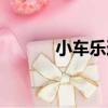 小車樂道（關于小車樂道簡介）
