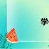 學你（關于學你介紹）