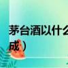茅臺酒以什么原料制成（茅臺酒以什么原料制成）