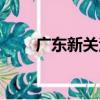 廣東新關注（關于廣東新關注介紹）