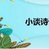小談詩詞（關于小談詩詞簡介）