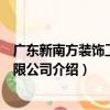 廣東新南方裝飾工程有限公司（關于廣東新南方裝飾工程有限公司介紹）