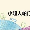 小超人帕門1（關于小超人帕門1簡介）