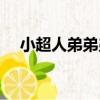 小超人弟弟弟（關于小超人弟弟弟簡介）