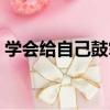 學會給自己鼓掌（關于學會給自己鼓掌介紹）