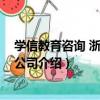 學信教育咨詢 浙江有限公司（關于學信教育咨詢 浙江有限公司介紹）