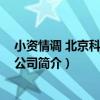 小資情調 北京科技有限公司（關于小資情調 北京科技有限公司簡介）