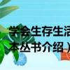 學會生存生活讀本叢書（關于學會生存生活讀本叢書介紹）
