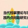 當代檢察理論與實踐熱點問題研究（關于當代檢察理論與實踐熱點問題研究介紹）