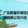 廣東新晟環保投資集團有限公司（關于廣東新晟環保投資集團有限公司介紹）