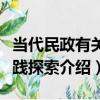 當代民政有關實踐探索（關于當代民政有關實踐探索介紹）