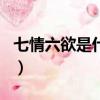 七情六欲是什么電視劇（七情六欲是什么生肖）