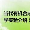 當代有機合成化學實驗（關于當代有機合成化學實驗介紹）