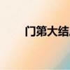 門第大結局最后一集（門第大結局）