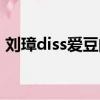 劉璋diss愛豆的歌音頻（劉璋diss愛豆的歌）